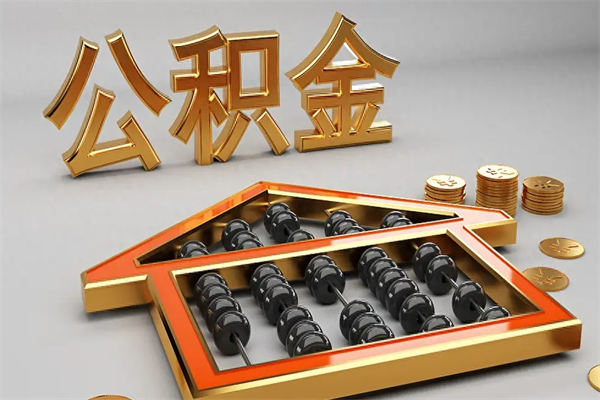 东平退休了公积金怎么取（退休后怎么取出公积金）