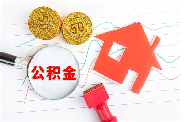 东平公积金里面的钱怎么提出来（公积金里的钱如何取）