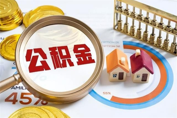 东平个人公积金提出资料（个人公积金余额提取需要哪些资料?）