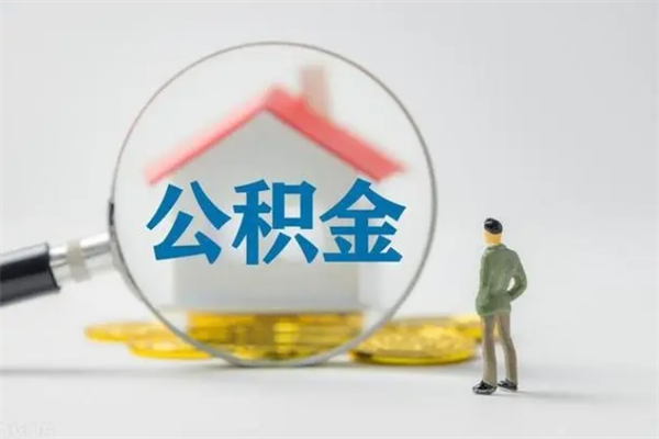 东平提公积金资料（提住房公积金流程）
