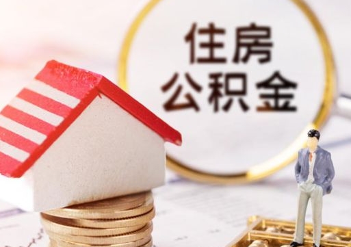东平个人住房公积金如何取出（个人住房公积金如何取出来）