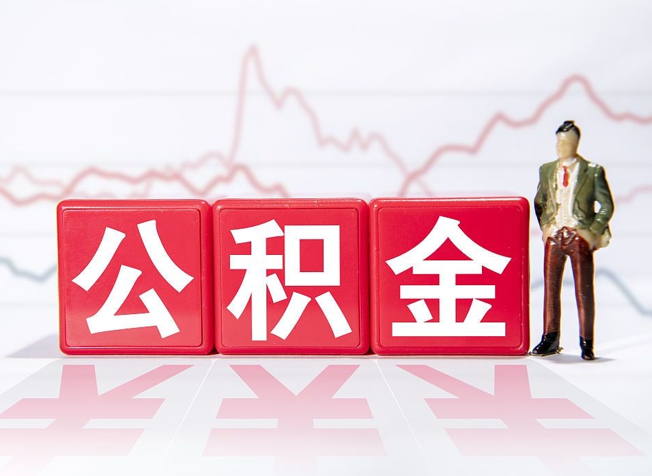 东平离职公积金取前取（离职前取过一次公积金,离职后可以全部取出来没）