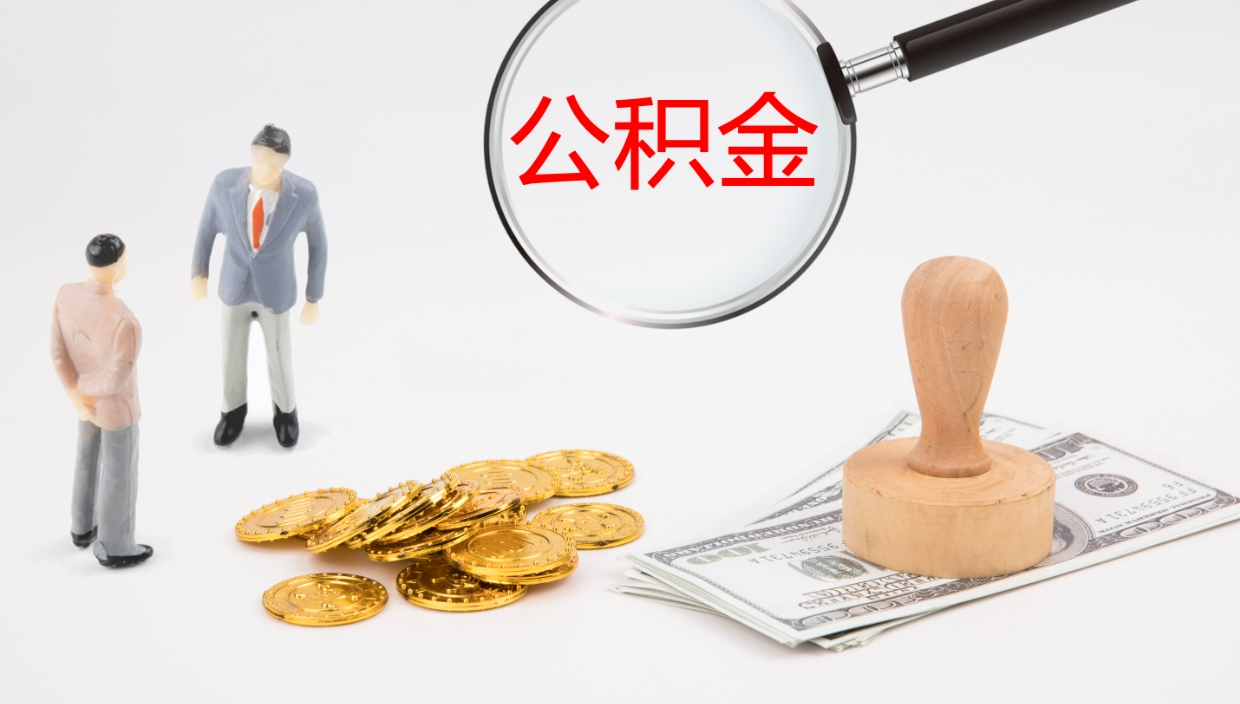 东平怎么取住房住房公积金（怎么取住房公积金?）