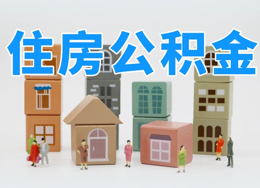 东平公积金在原单位离职后可以取吗（公积金离职取出来去新单位）