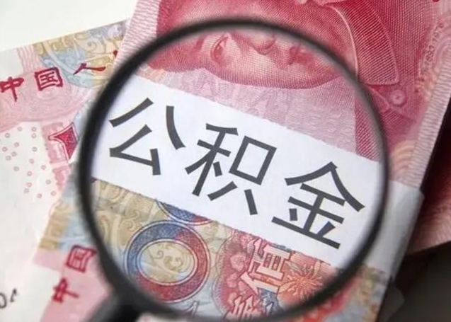 东平离职后直接可以取住房公积金吗（离职之后能取公积金吗）