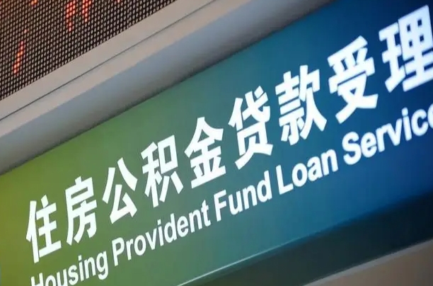 东平离职后直接可以取住房公积金吗（离职之后能取公积金吗）