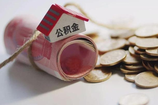 东平离职以后公积金怎么取（离职后公积金取出流程）