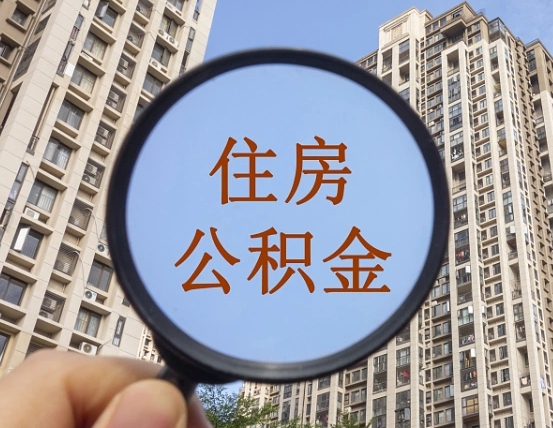 东平离职员工怎么取公积金（离职人员取住房公积金流程）