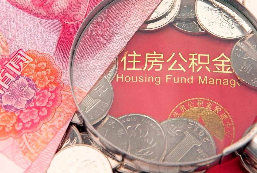 东平大病可以取公积金吗（大病能不能提取住房公积金）