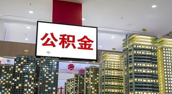 东平封存的公积金如何体取（封存的公积金如何提取出来）