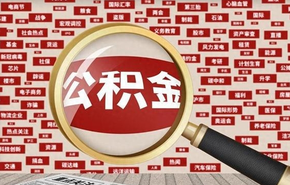 东平怎么把封存的公积金取出来（已封存的公积金怎么取）