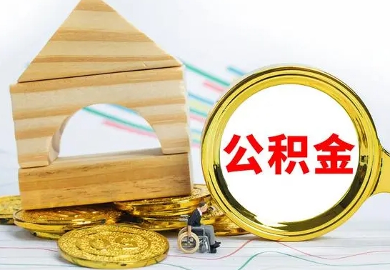 东平公积金要怎么取出来（怎么取公积金钱）