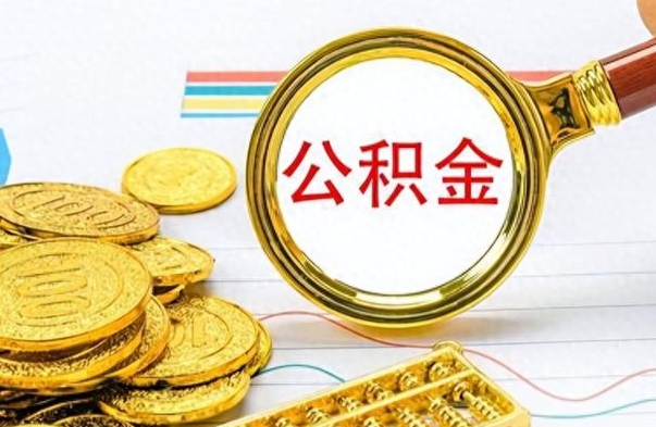 东平离职了公积金怎么取出来用（离职了公积金怎么全部取出来）