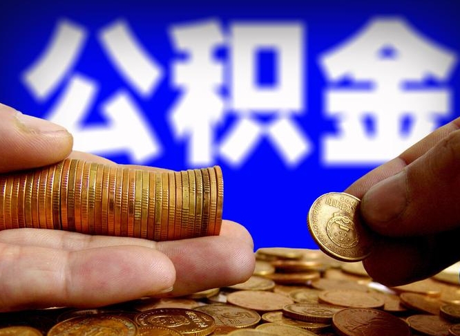 东平辞职能提公积金吗（辞职可以取公积金吗）